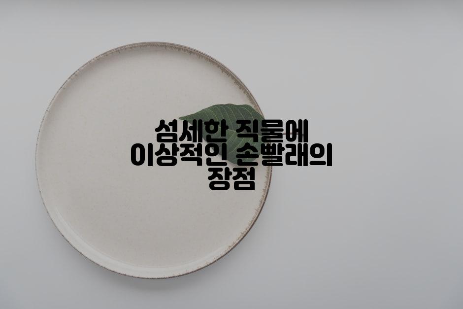 섬세한 직물에 이상적인 손빨래의 장점