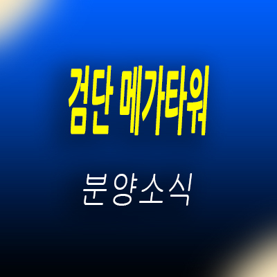  검단 메가타워 병원 선임대 상업시설 인천 검단신도시 프라자 상가 분양가 및 잔여호실 안내