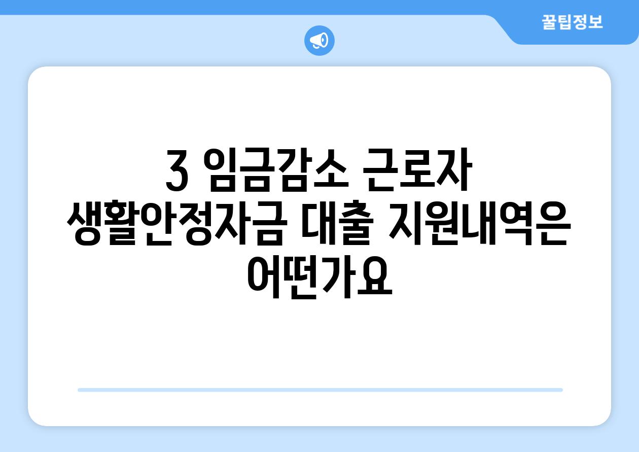 3. 임금감소 근로자 생활안정자금 대출 지원내역은 어떤가요?