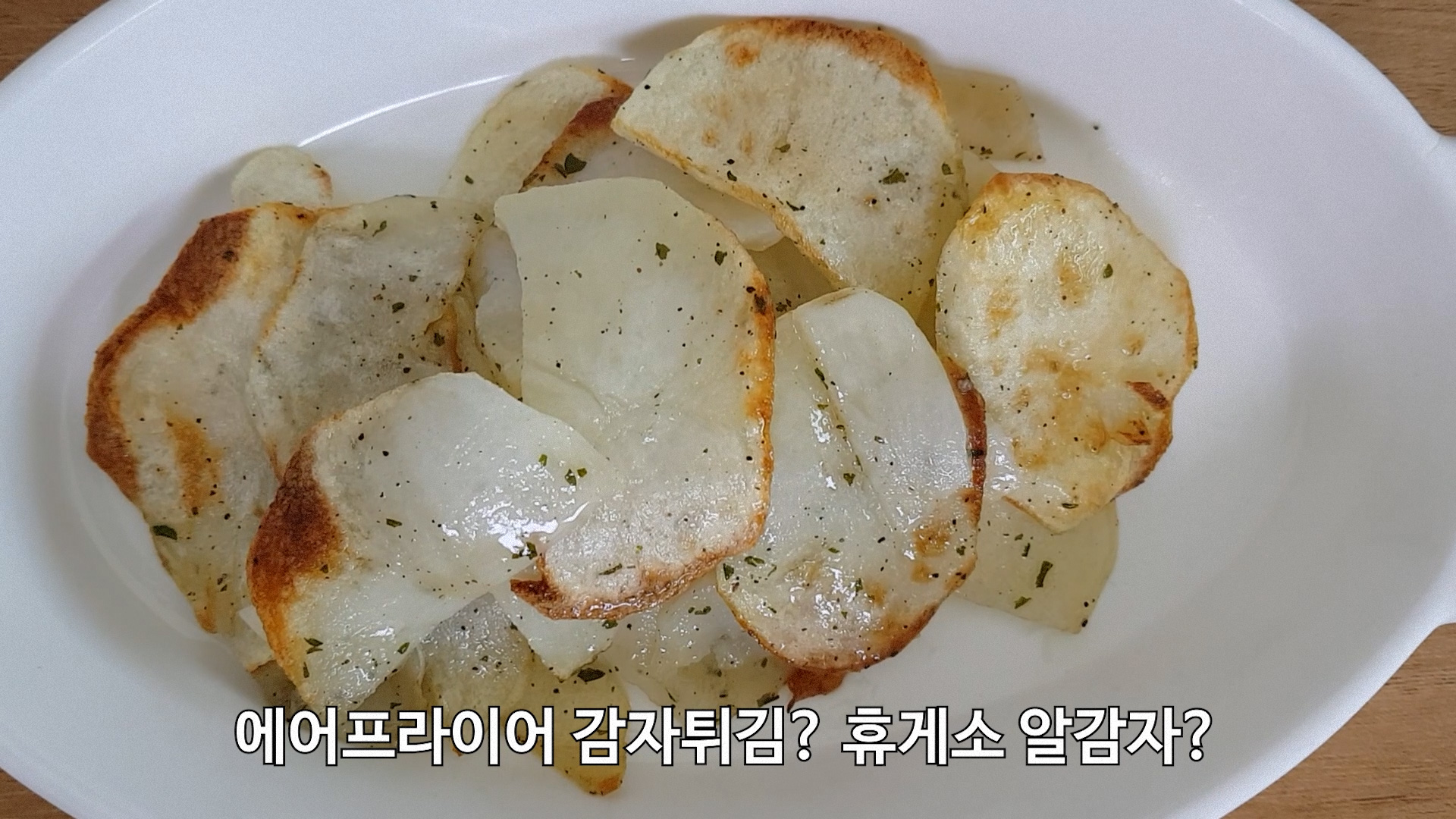 에어프라이어 감자튀김 요리