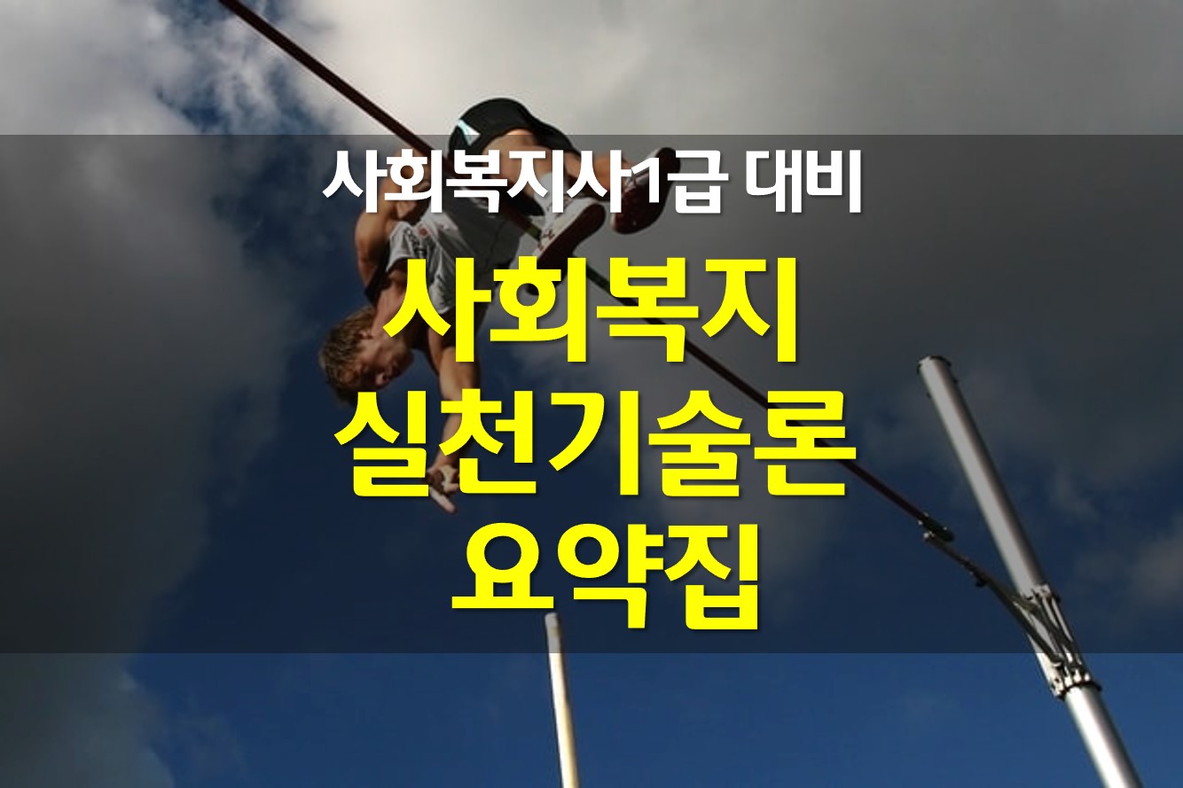  사복 1급 요약 사회복지실천기술론 (3) / 의사소통기술 및 상담 기술