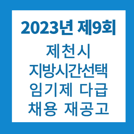 제9회 제천시 임기제