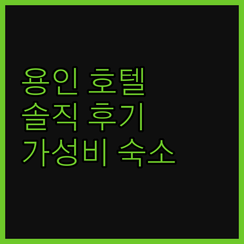 용인 호텔, 솔직 후기 대방출! 가성