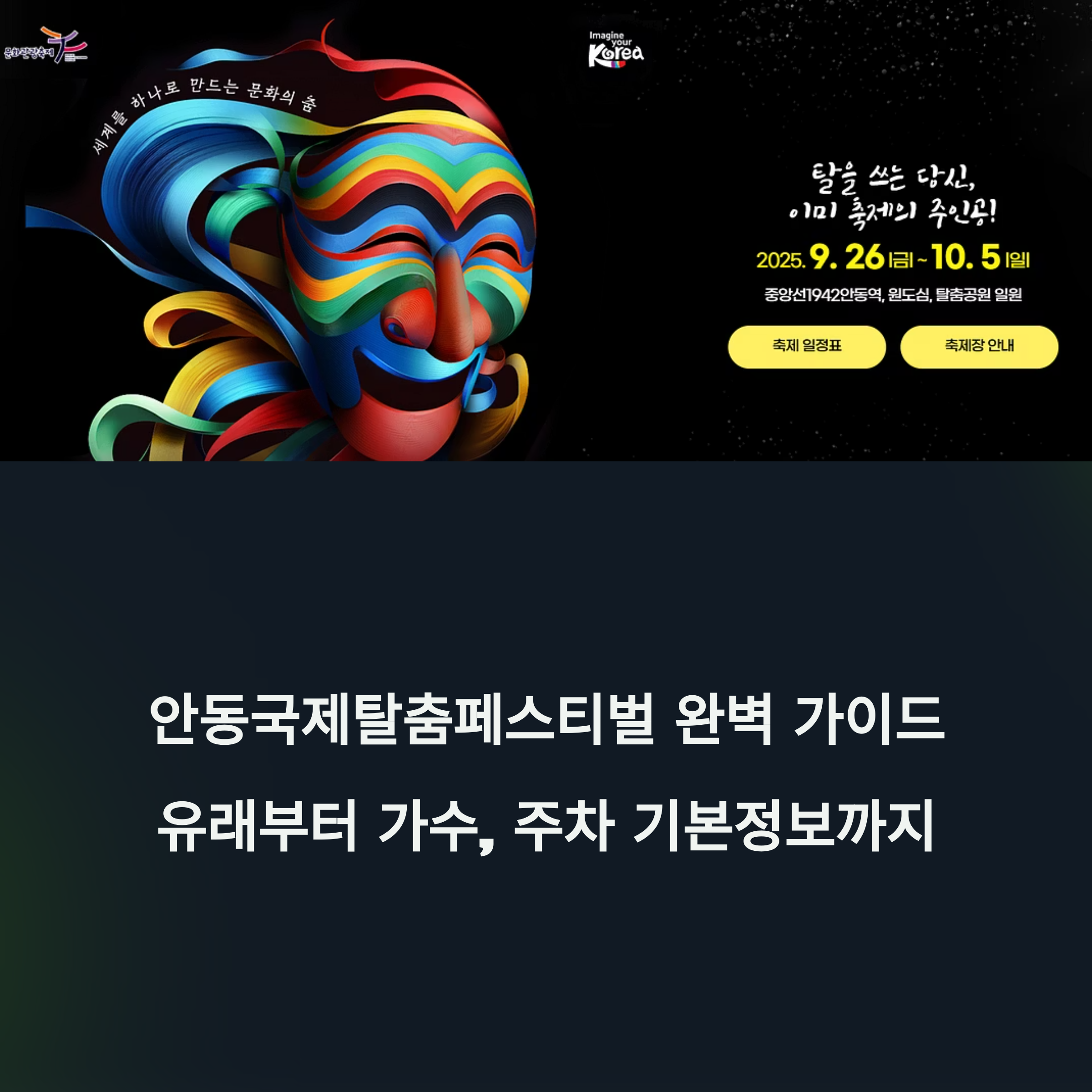 안동국제탈춤페스티벌 완벽 가이드: 일정, 장소, 역사, 특징, 유래부터 가수, 먹거리, 주차 기본정보까지 썸네일 이미지