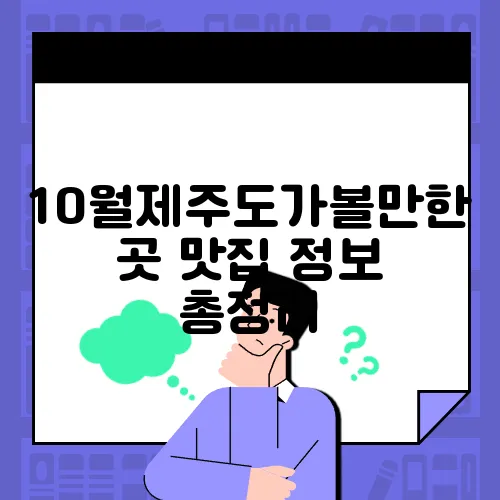 10월제주도가볼만한곳 맛집 정보 총정리