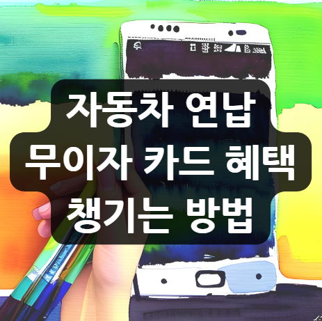  자동차 연납 무이자 카드, 세금 부담 줄이고 혜택도 챙기는 방법
