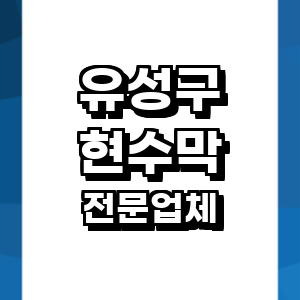 대전 유성구 현수막