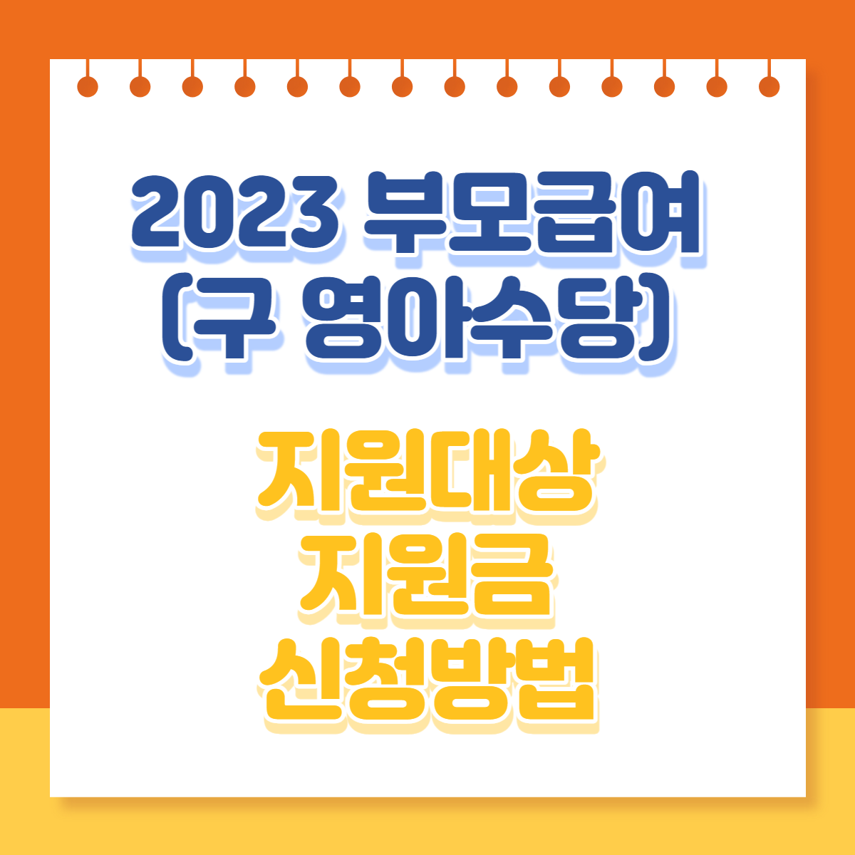  2023 부모급여(구 영아수당) 지원대상 지원금 신청방법