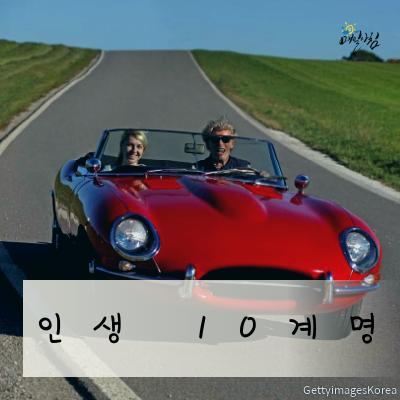  [매일아침좋은글] 인생 10계명