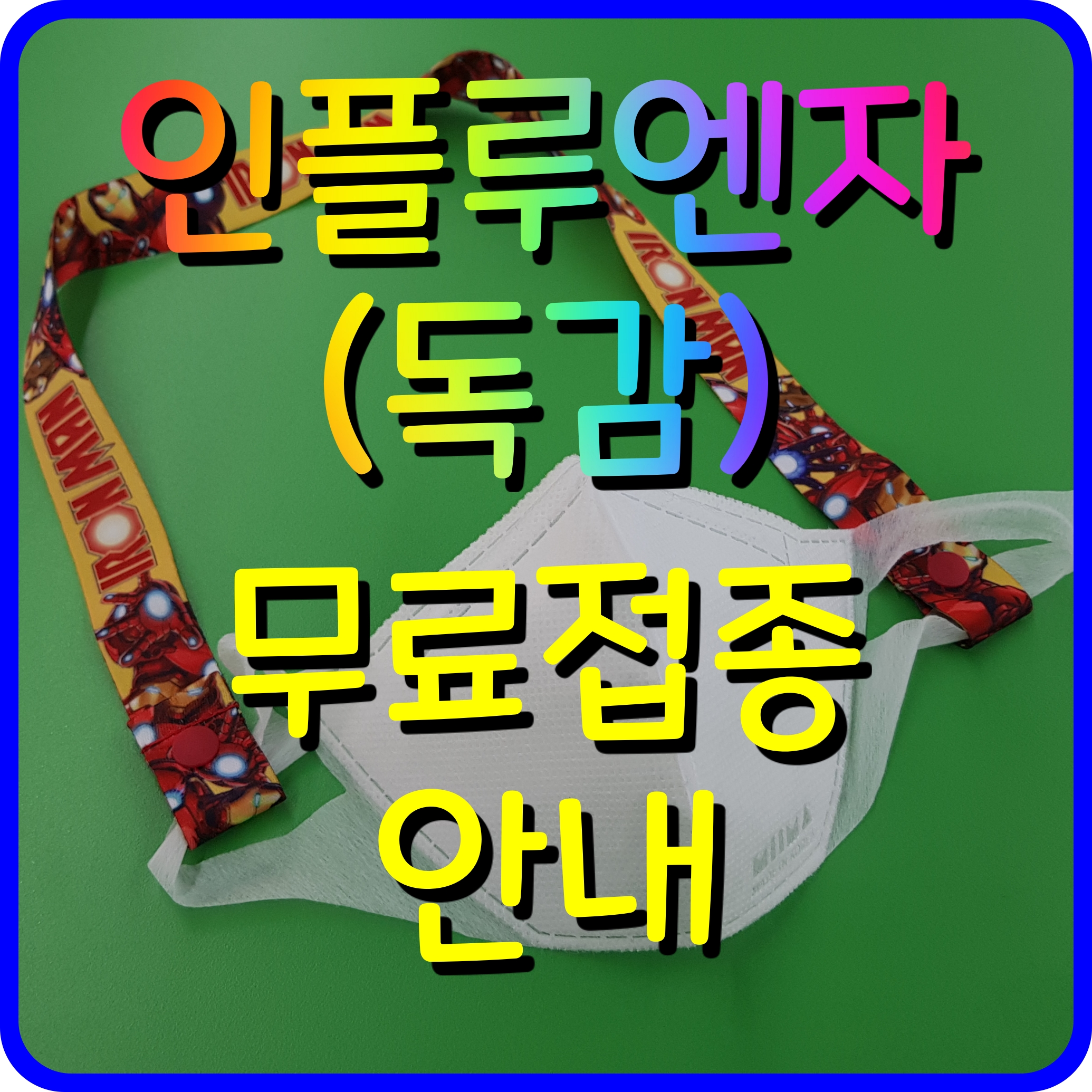  인플루엔자 독감 예방접종 대상 기간 무료 어린이 노인 알아보기