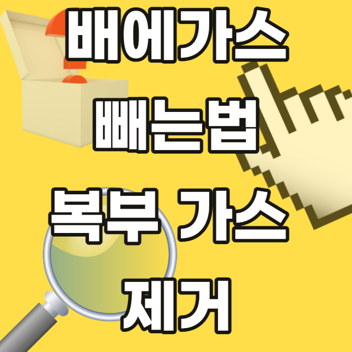 배에-가스-빼는-법-복부-제거