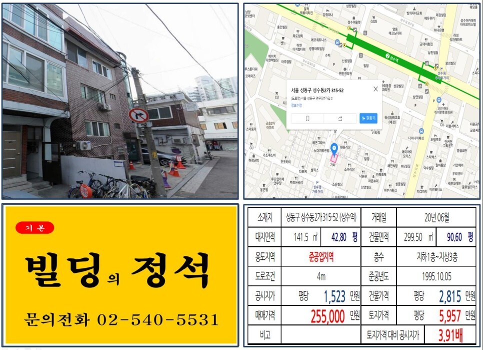  [성동구 연무장길 20억 꼬마빌딩 실거래가 조회] 성수동2가 315-52 (성수역) 25.5억 원, 평당 5,957만 원 매매되었습니다. 성수동 가죽거리, 성수동 지식산업센터
