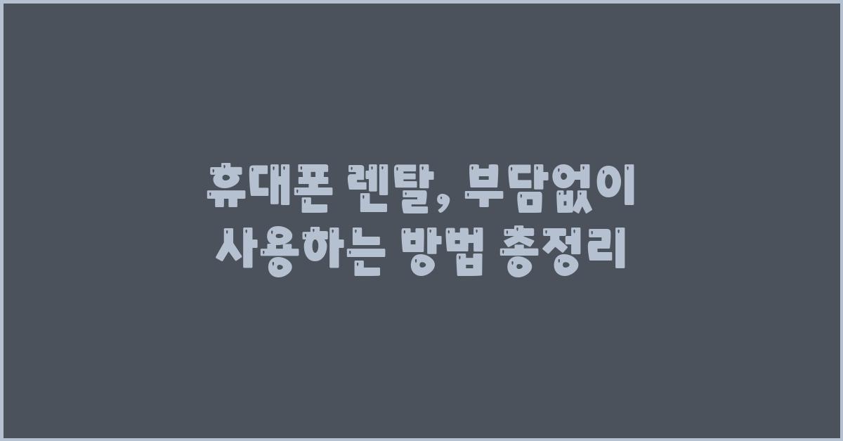 휴대폰 렌탈, 부담없이 사용하는 방법