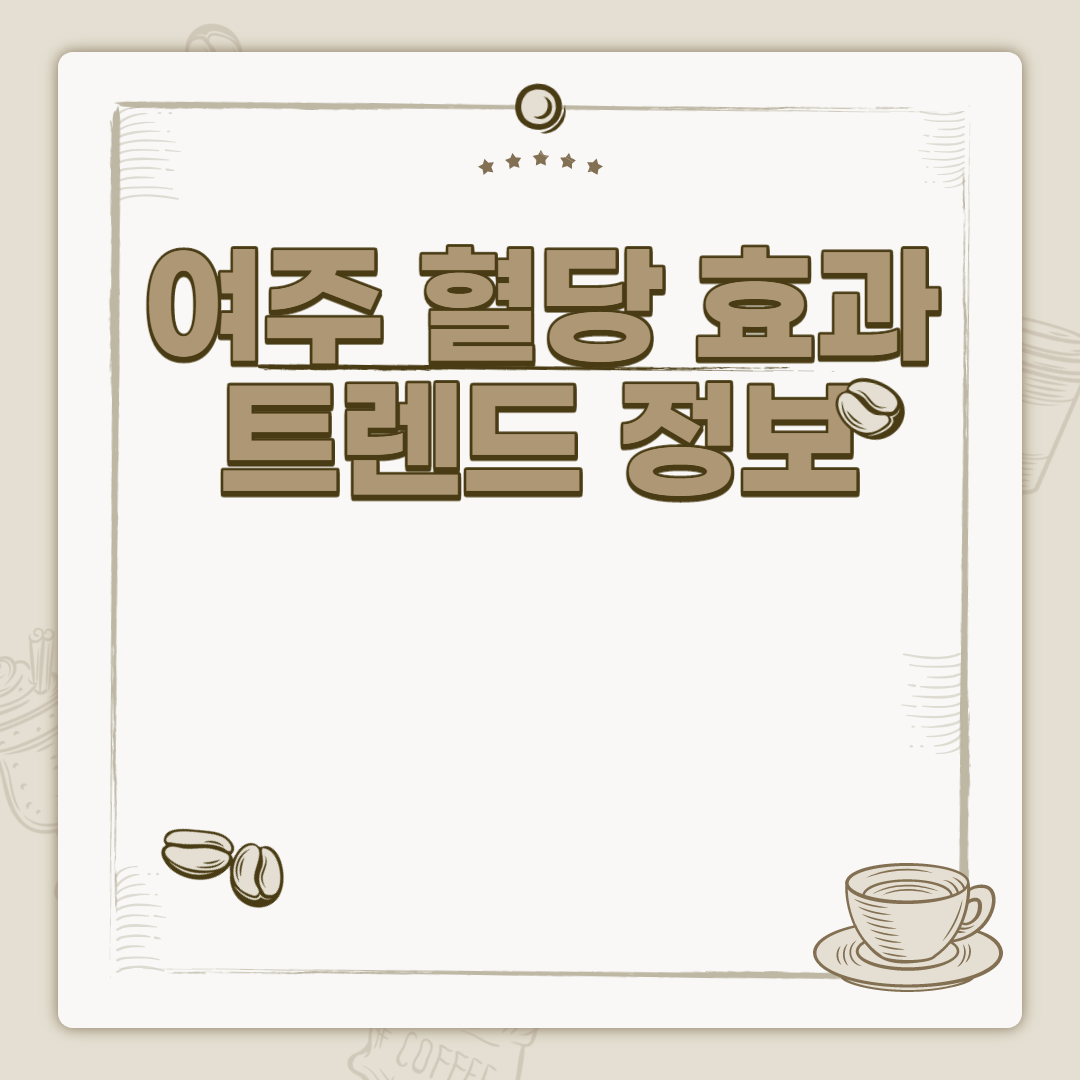  여주 혈당 효과 트렌드 정보