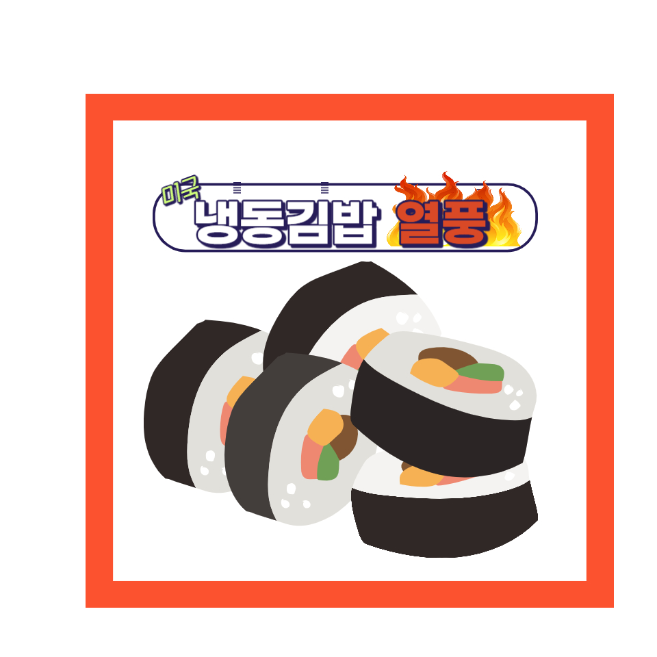  냉동 김밥 열풍: 한국의 맛, 미국에서 더욱 뜨거워진다!