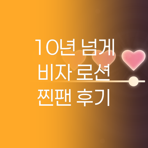 이니스프리 비자 트러블 로션, 10년