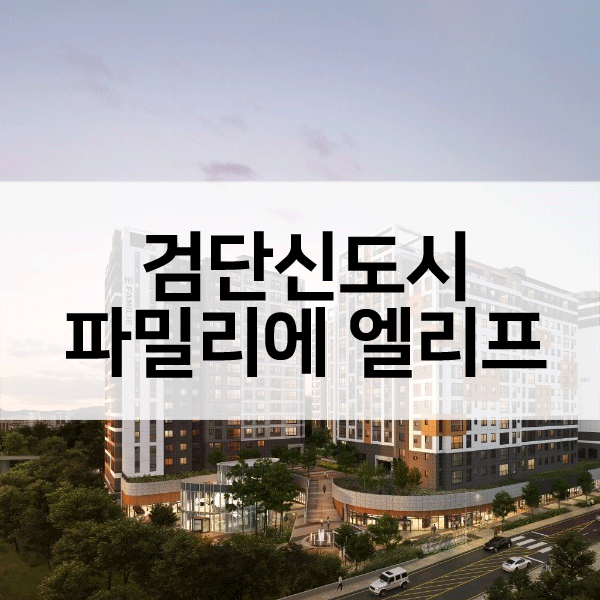 검단신도시파밀리에엘리프-1