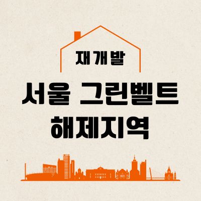 썸네일_서울 그린벨트 해제 지역