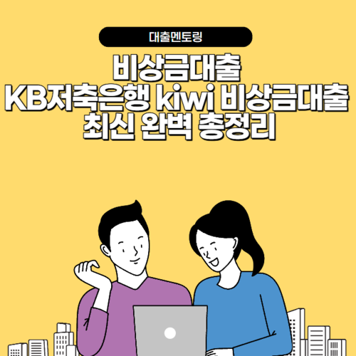 비상금대출 KB저축은행 kiwi 비상금대출 최신 완벽 총정리