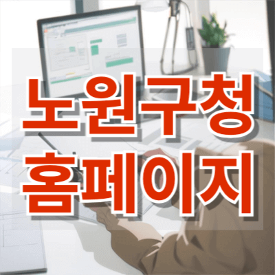 노원구청-홈페이지