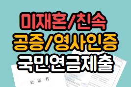  중국 미재혼증명서,친속관계증명서 공증 / 한국영사인증 국민연금공단 피보험자 제출서류!