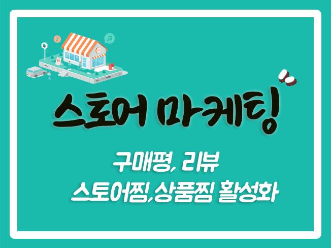  스토어팜구매평 스토어찜 알림받기 스마트스토어구매평 스마트스토어상위노출 쇼핑몰상위노출 스마트스토어후기
