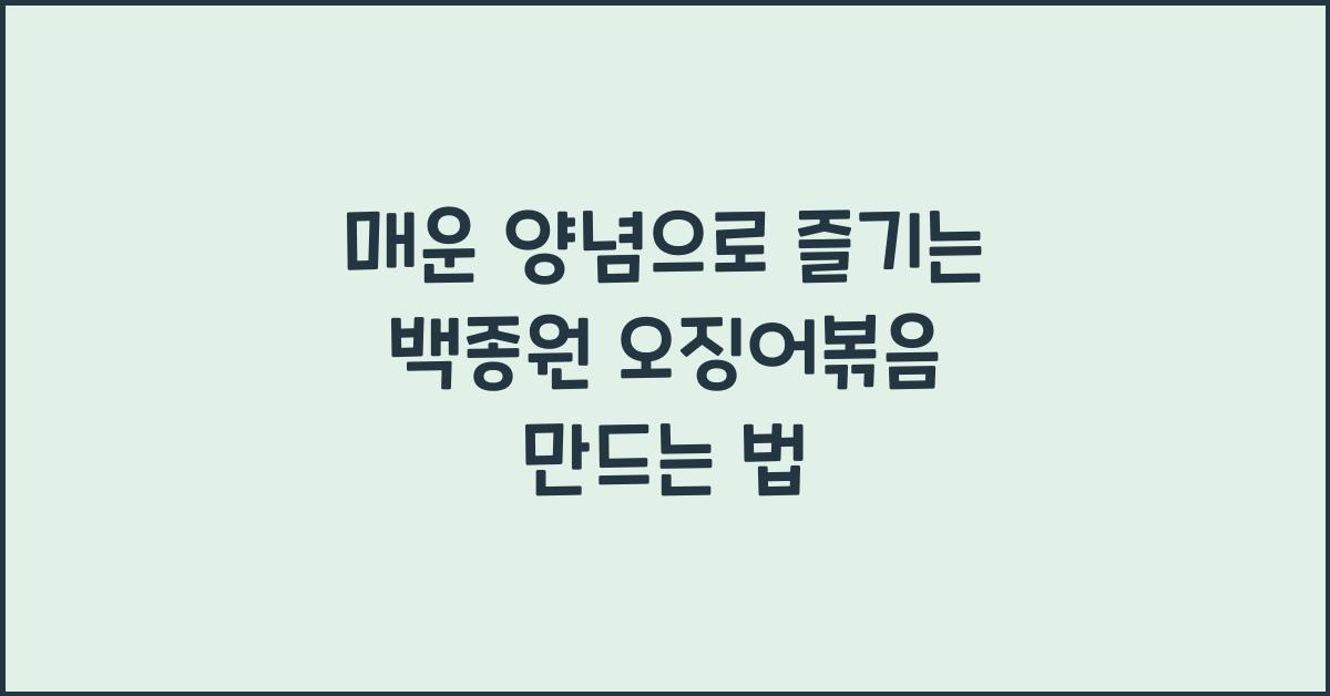 백종원 오징어볶음 만드는 법
