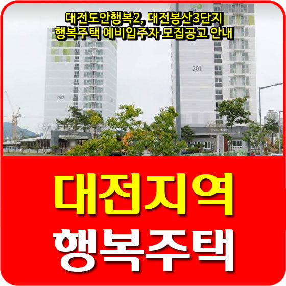  대전도안행복2, 대전봉산3단지 행복주택 예비입주자 모집공고 안내