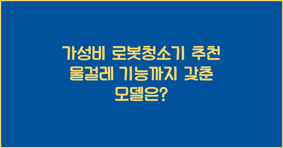 가성비 로봇청소기