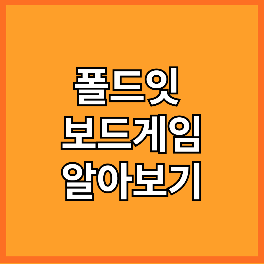 폴드잇 보드게임