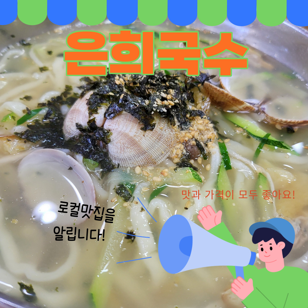  은희국수: 로컬에서 사랑받는 국수집
