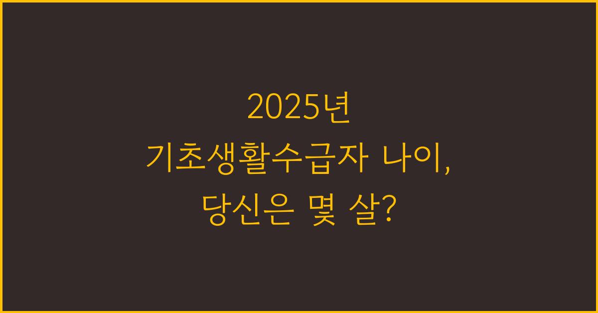 2025년 기초생활수급자 나이