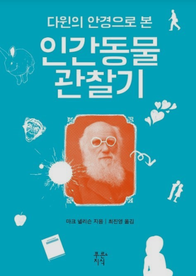 인간이란 동물은 왜 이런가? : 행동생물학으로 설명하는 인간의 선택