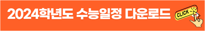 2024학년도 수능일정 다운로드