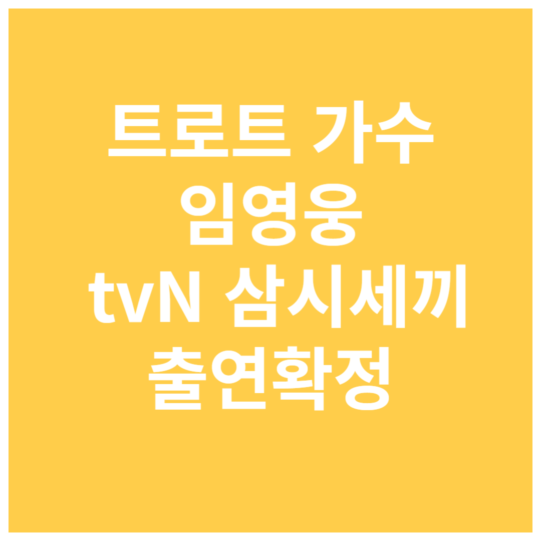 임영웅-tvN-삼시세끼-리얼예능-출연확정-방송일정-확인