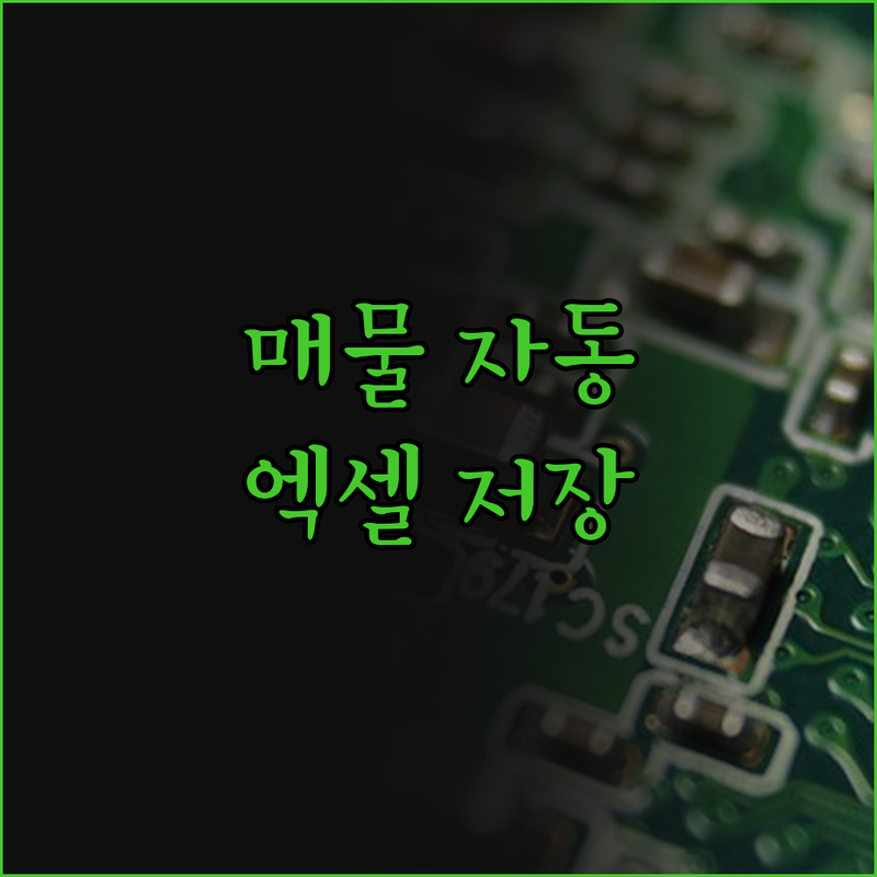 부동산 매물 엑셀 자동 저장 프로그램