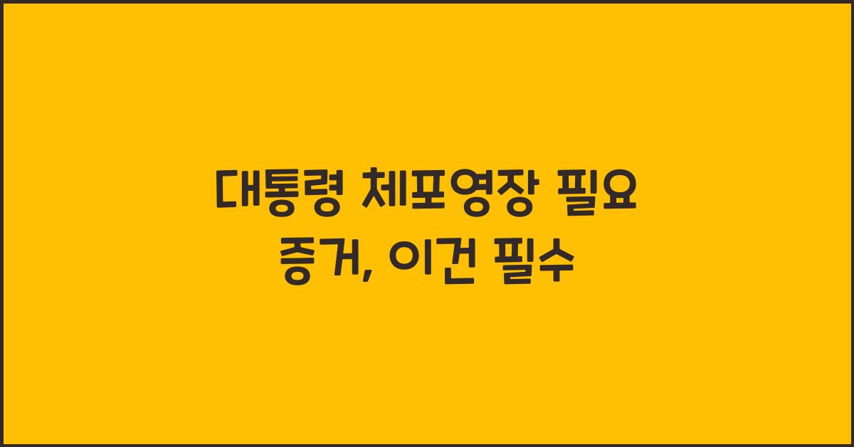 대통령 체포영장 필요 증거