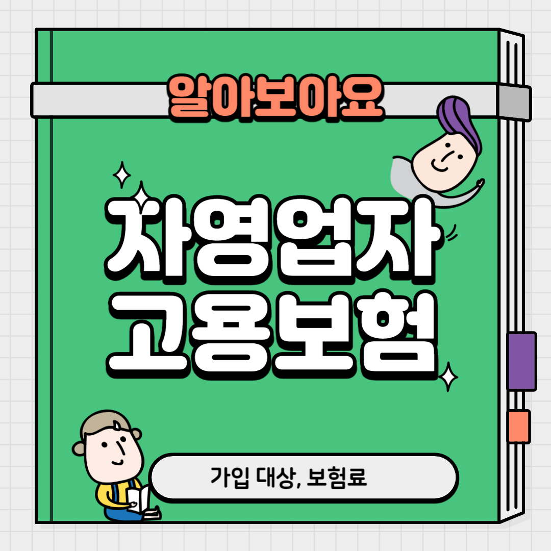 자영업자 고용보험료 지원사업