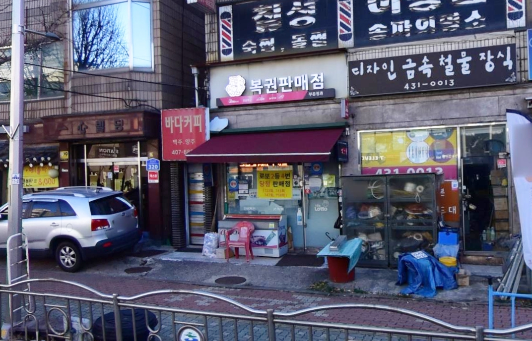 서울-송파구-오금동-로또판매점-부흥청과