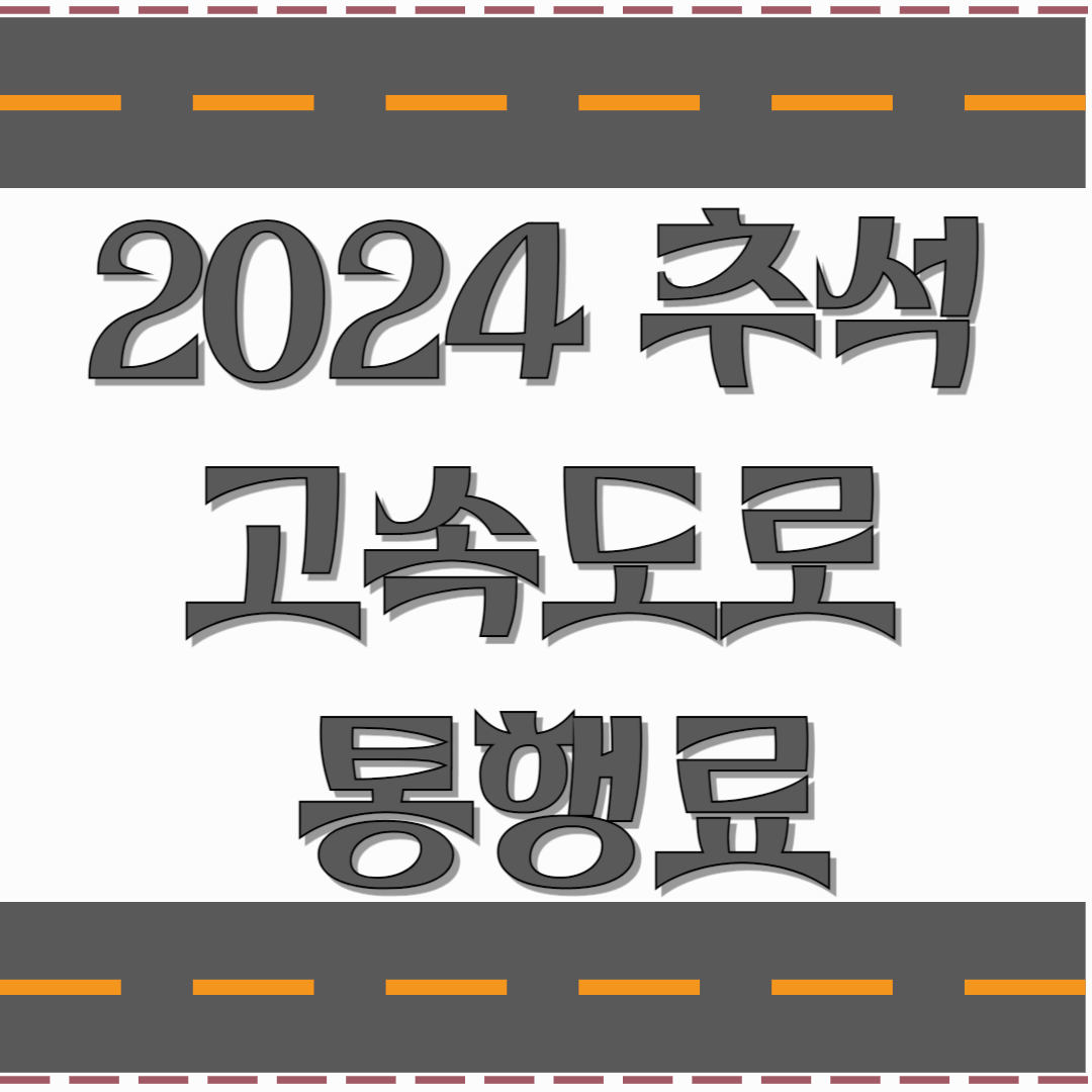 2024-추석-고속도로-통행료