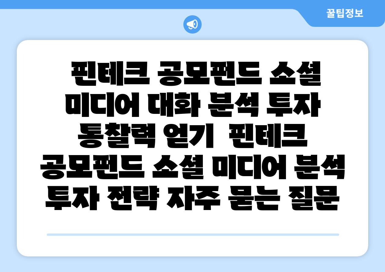 핀테크 공모펀드 소셜 미디어 대화 분석 투자 통찰력 얻기 핀테크 공모펀드 소셜 미디어 분석 투자 전략 자주 묻는 질문