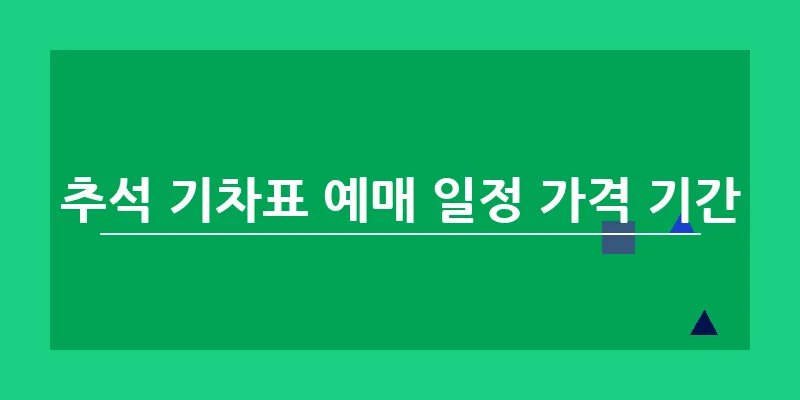 추석 기차표 예매 일정 가격 기간_6