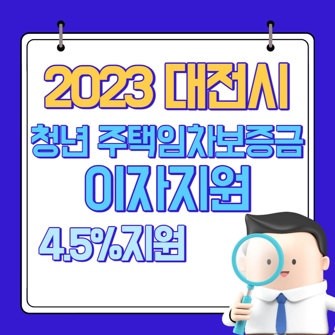  2023 대전시 청년 주택임차보증금 이자지원제도 신청대상, 지원내용 및 신청방법 총정리