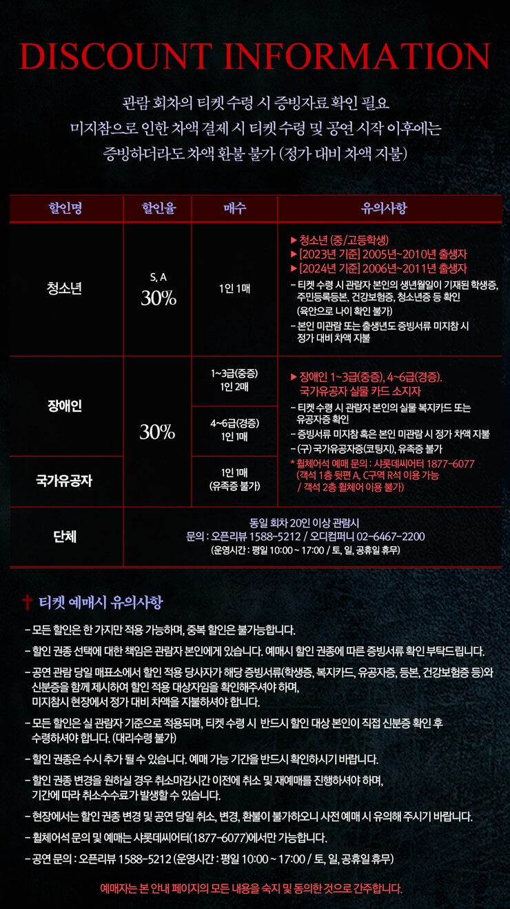 뮤지컬 드라큘라 할인정보