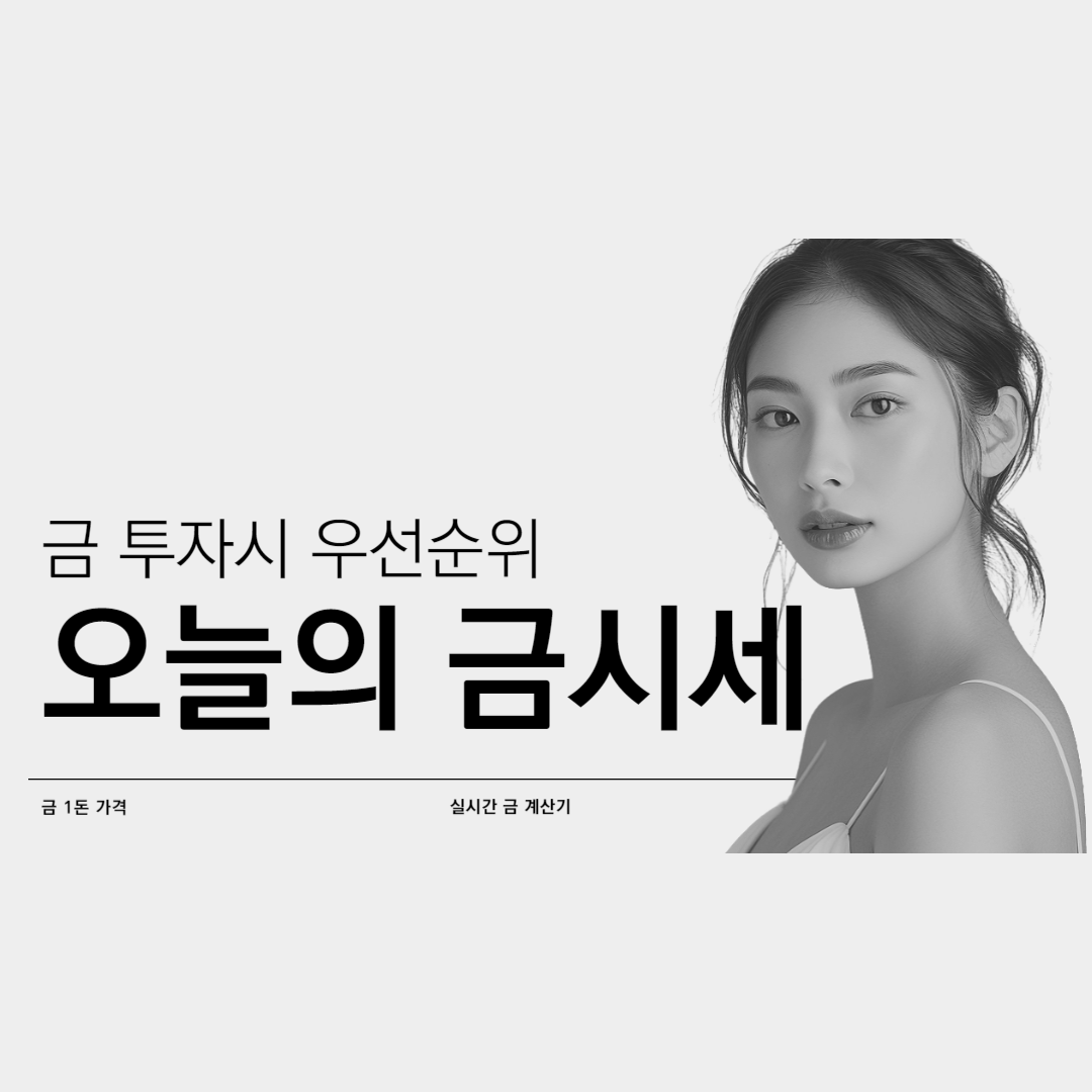 오늘의 금시세_썸네일