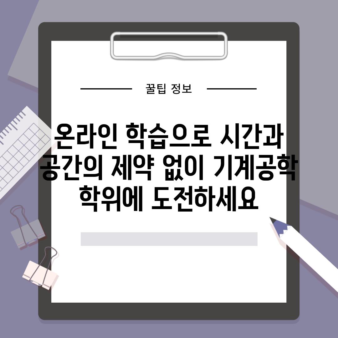 온라인 학습으로 시간과 공간의 제약 없이 기계공학 학위에 도전하세요