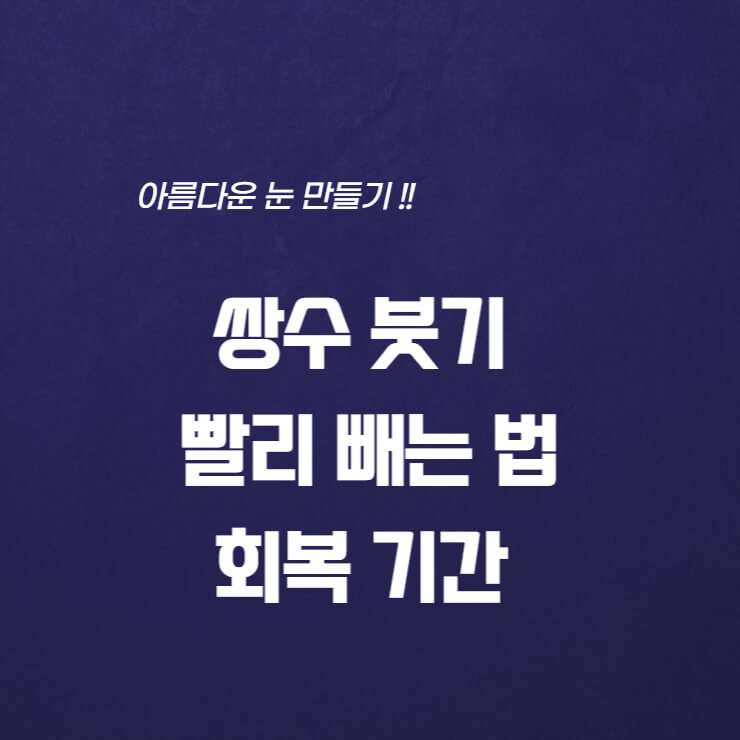  쌍수 붓기 빨리 빼는 법, 회복 기간 및 과정