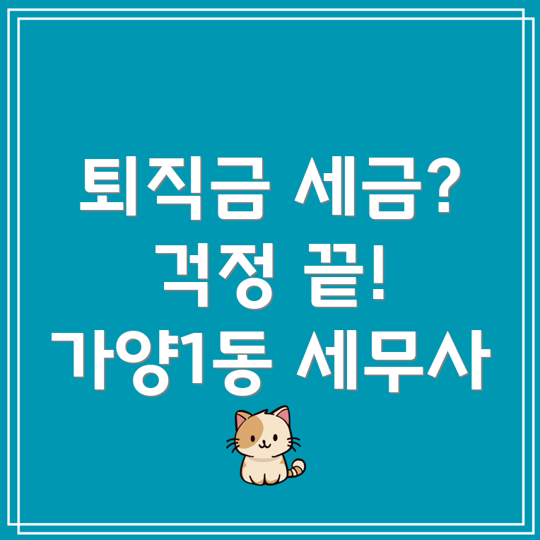 퇴직금 세금