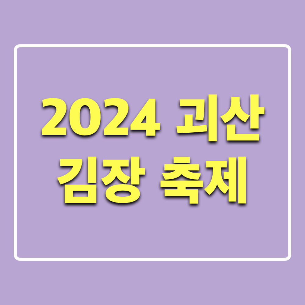 2024괴산김장축제