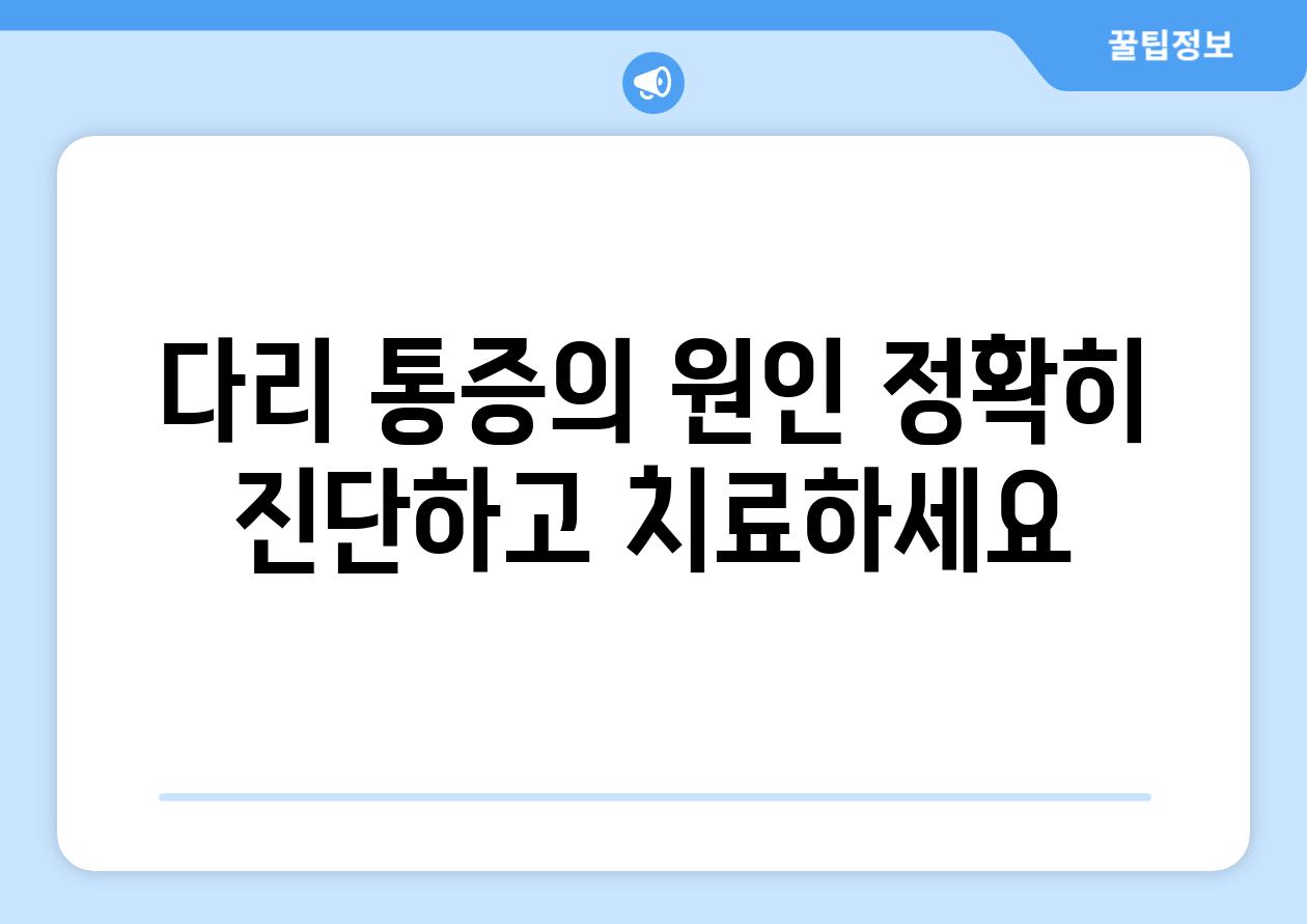 다리 통증의 원인 정확히 진단하고 치료하세요